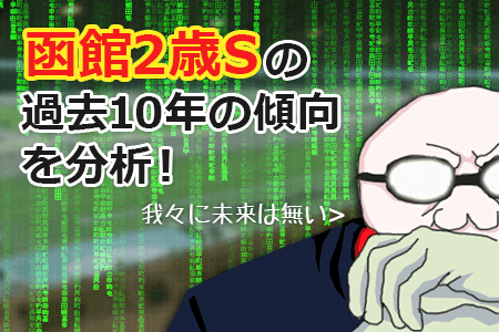 函館2歳Sの過去10年の傾向を分析