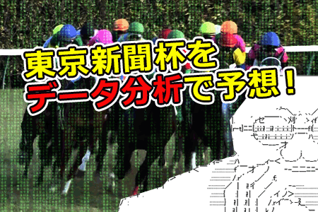 東京新聞杯をデータ分析で予想 東京新聞杯をデータ分析で予想