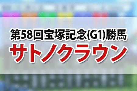 サトノクラウン