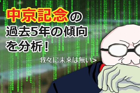中京記念の過去5年の傾向を分析