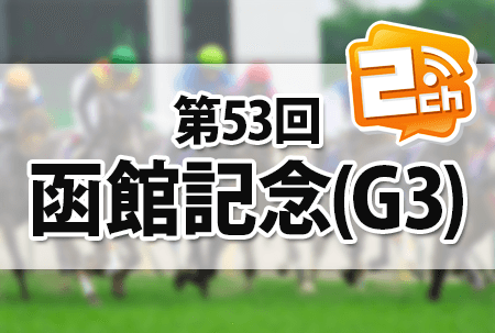 函館記念の過去の寄稿2ch