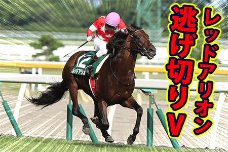 レッドアリオン,関屋記念