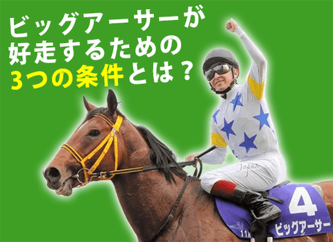 ビッグアーサーが好走するための3つの条件とは？