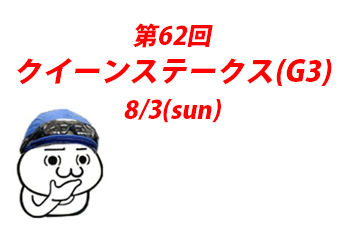 クイーンステークス