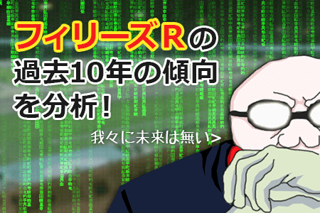 フィリーズRの過去10年の傾向を分析