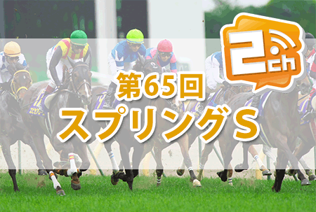 スプリングS,2ch