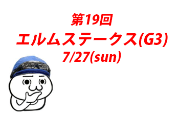 エルムステークス