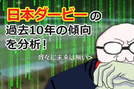 日本ダービーの過去10年の傾向を分析