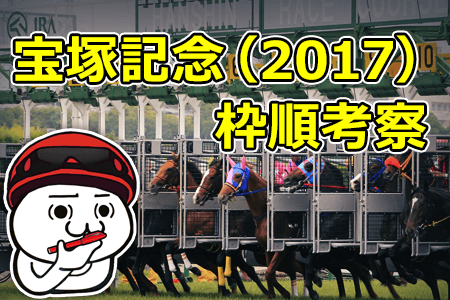 宝塚記念(2017)の枠順考察