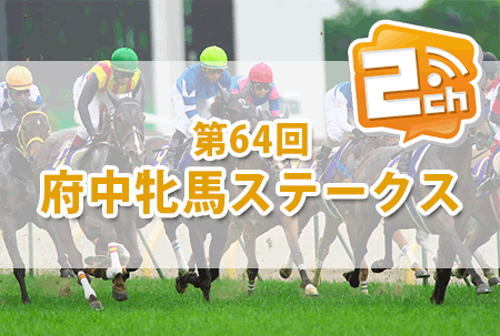 府中牝馬ステークス,2ch 府中牝馬ステークス,2ch