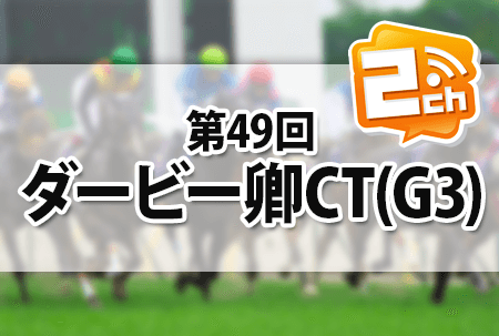 ダービー卿チャレンジトロフィー,2ch