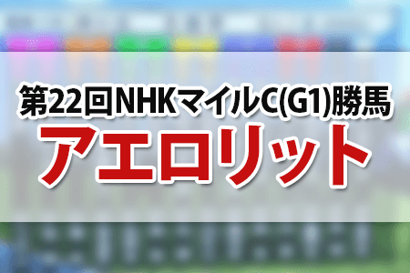 第22回NHKマイルCの勝馬,アエロリット