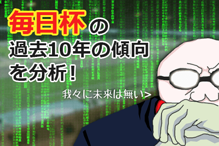 毎日杯の過去10年の傾向を分析