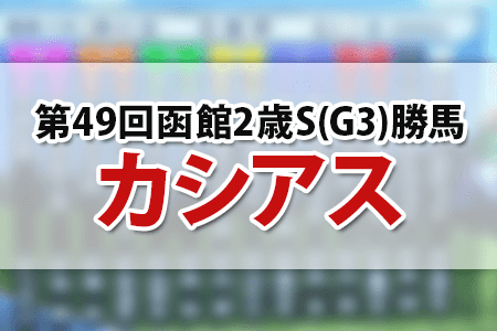 カシアス,函館2歳ステークス