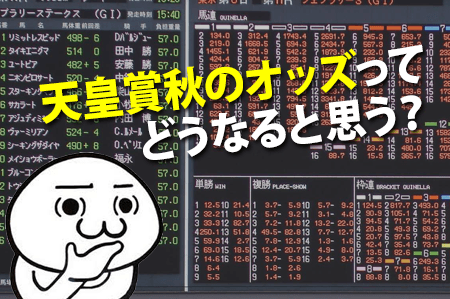 天皇賞秋,オッズ