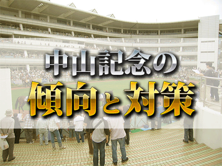 中山記念傾向と対策