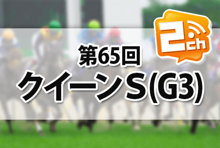 クイーンステークス,2ch クイーンステークス,2ch