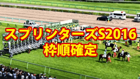 スプリンターズS,枠順