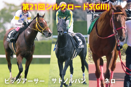 シルクロードS,ビッグアーサー,サトノルパン,ネロ
