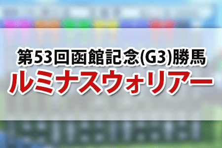 函館記念2017の結果,ルミナスウォリアー