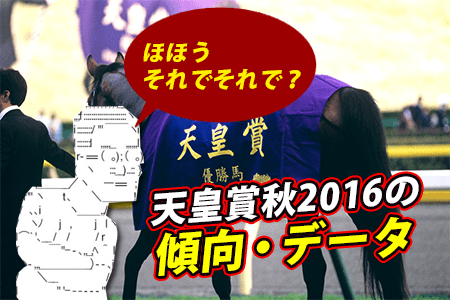 天皇賞2016の傾向・データ