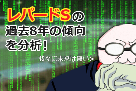 レパードステークス,過去８年の傾向