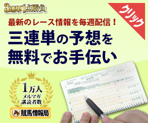3連単の予想を無料でお手伝い