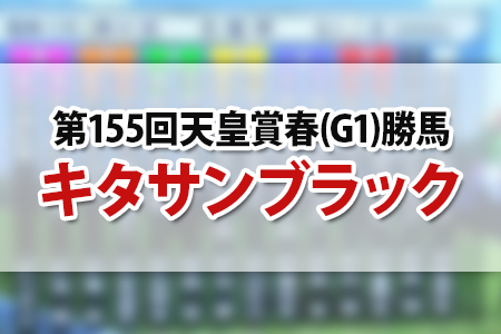 天皇賞春,結果,キタサンブラック