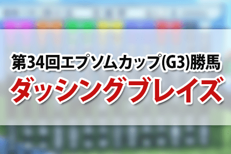 ダッシングブレイズ