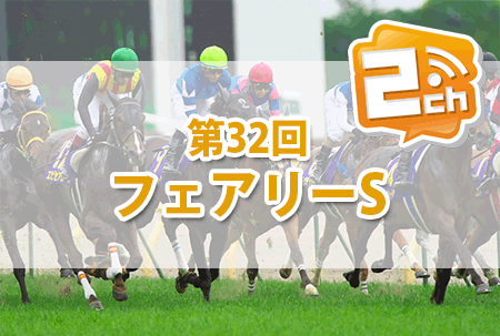 フェアリーS,2ch