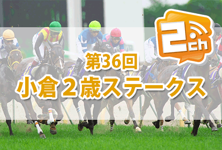 小倉２歳ステークス,2ch