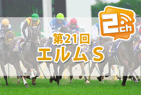 エルムステークス,2ch