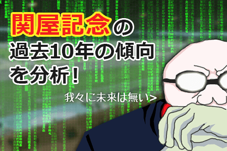 関屋記念の過去10年の傾向を分析