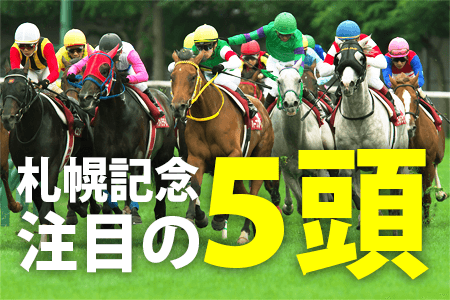 札幌記念注目の５頭