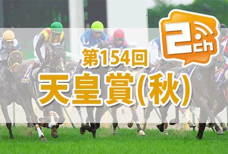 天皇賞秋,2ch 天皇賞秋,2ch