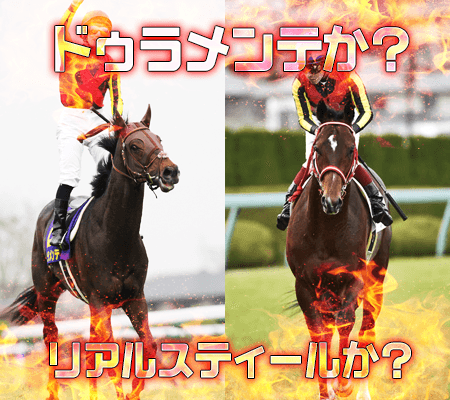 ドゥラメンテ,リアルスティール