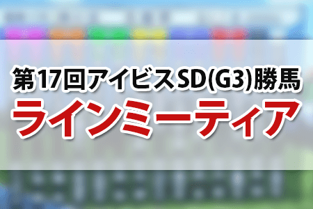 ラインミーティア