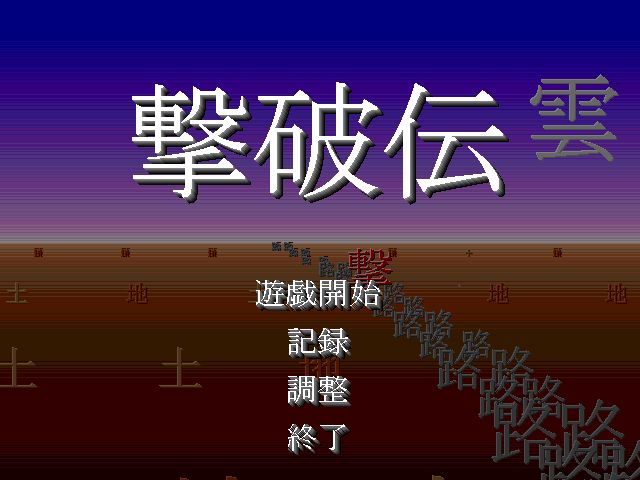 遊戲時光部屋 全面的漢字使用射擊遊戲 擊破傳 台灣電子競技博客