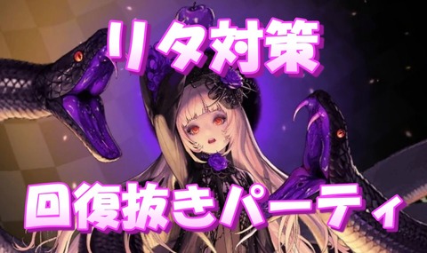 『デスティニーチャイルド』デビルランブル向け回復抜きパーティを考える