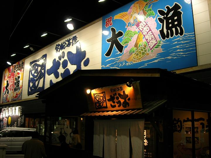 釣船茶屋ざうお 小牧店 喰楽大作戦