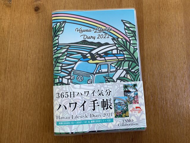 21年版ハワイ手帳でハワイ気分 Aolani日和