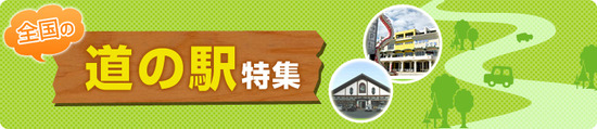 じゃらん_全国「道の駅」特集