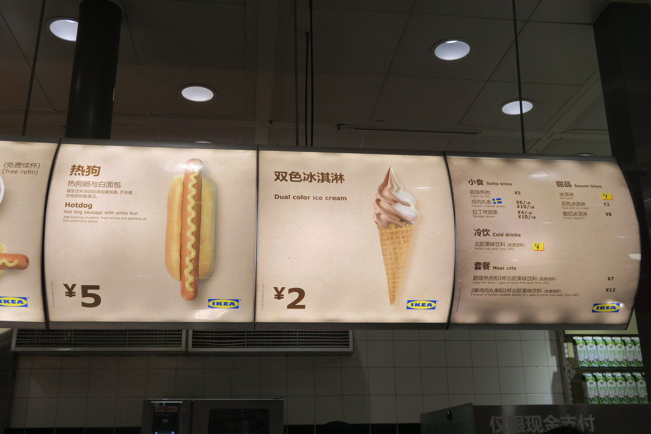 熱狗(Hotdog)@中国 北京 宜家(IKEA)北京四元橋商場 : 東急沿線探検ブログ