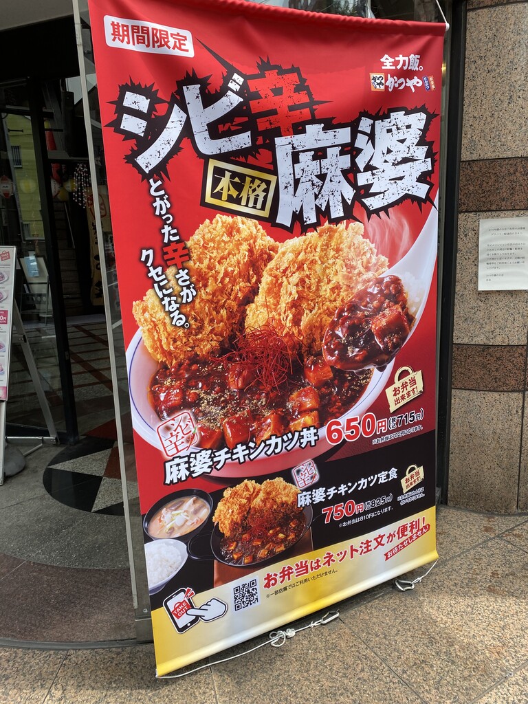 かつや川崎溝の口店で値上げ前に カツ丼 梅 東急沿線探検ブログ