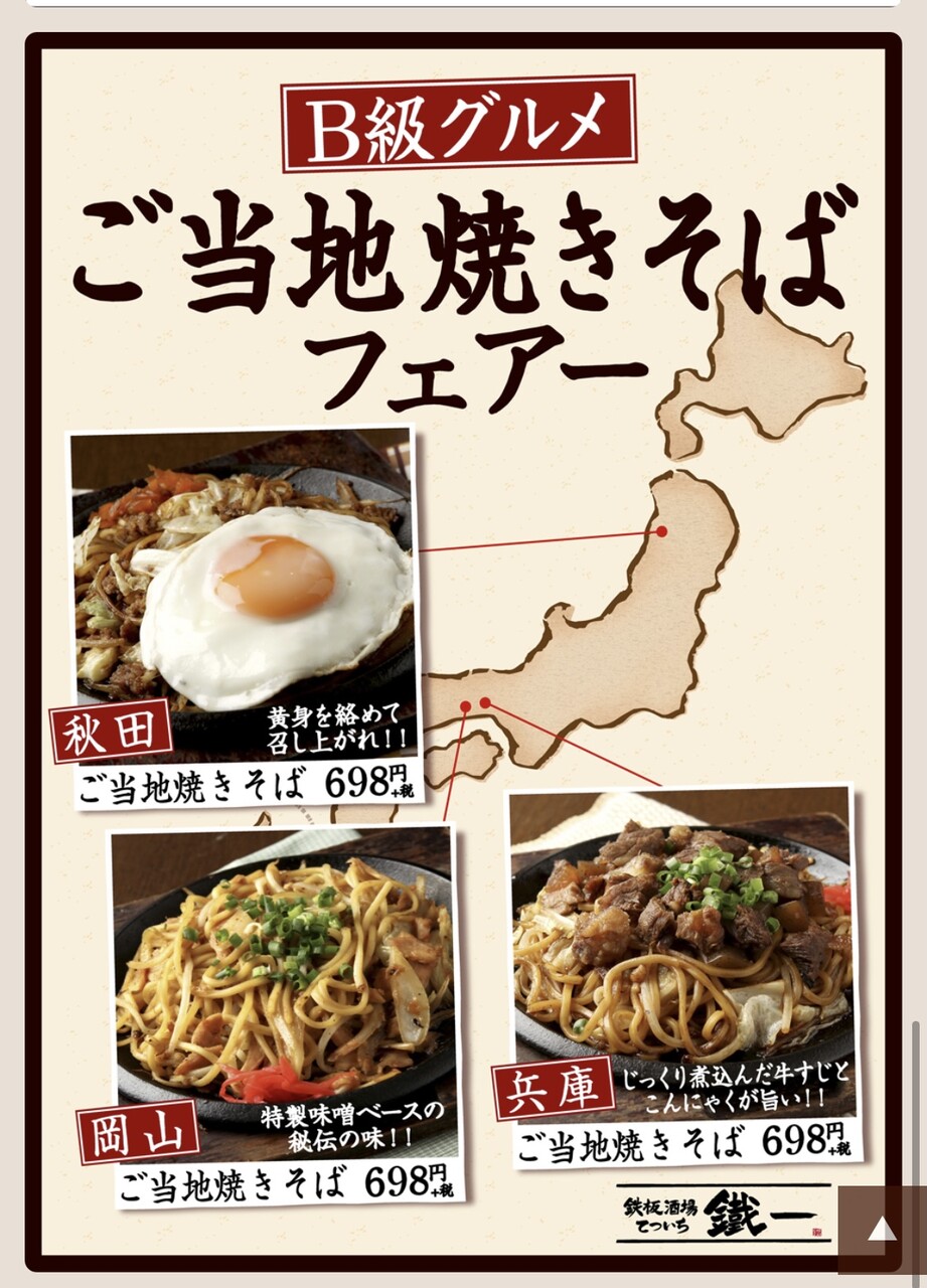 鐵一溝の口店でご当地焼きそばフェア 東急沿線探検ブログ 鐵一溝の口店でご当地焼きそばフェア 東急沿線探検ブログ