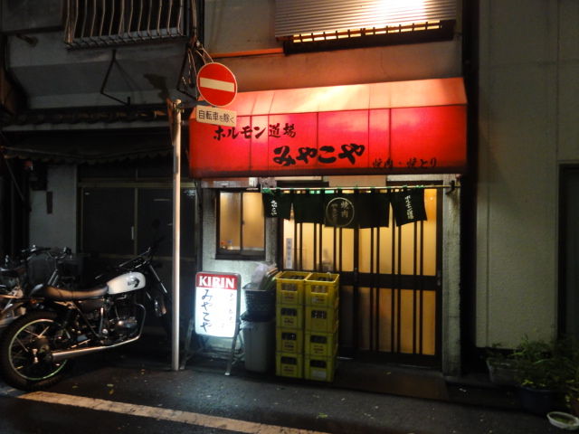 ホルモン道場みやこや 武蔵小山 東急沿線探検ブログ ホルモン道場みやこや 武蔵小山 東急沿線探検ブログ