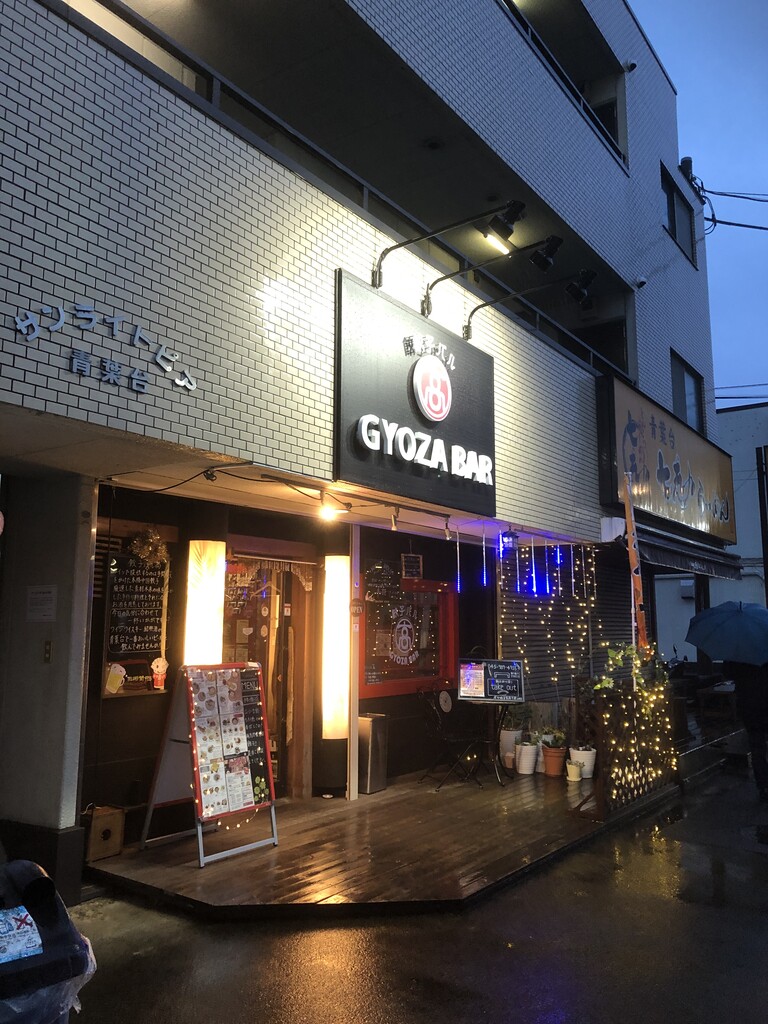 久々に餃子バル高でスパイシーよだれ鶏 横浜 青葉台 東急沿線探検ブログ 久々に餃子バル高でスパイシーよだれ鶏 横浜 青葉台 東急沿線探検ブログ
