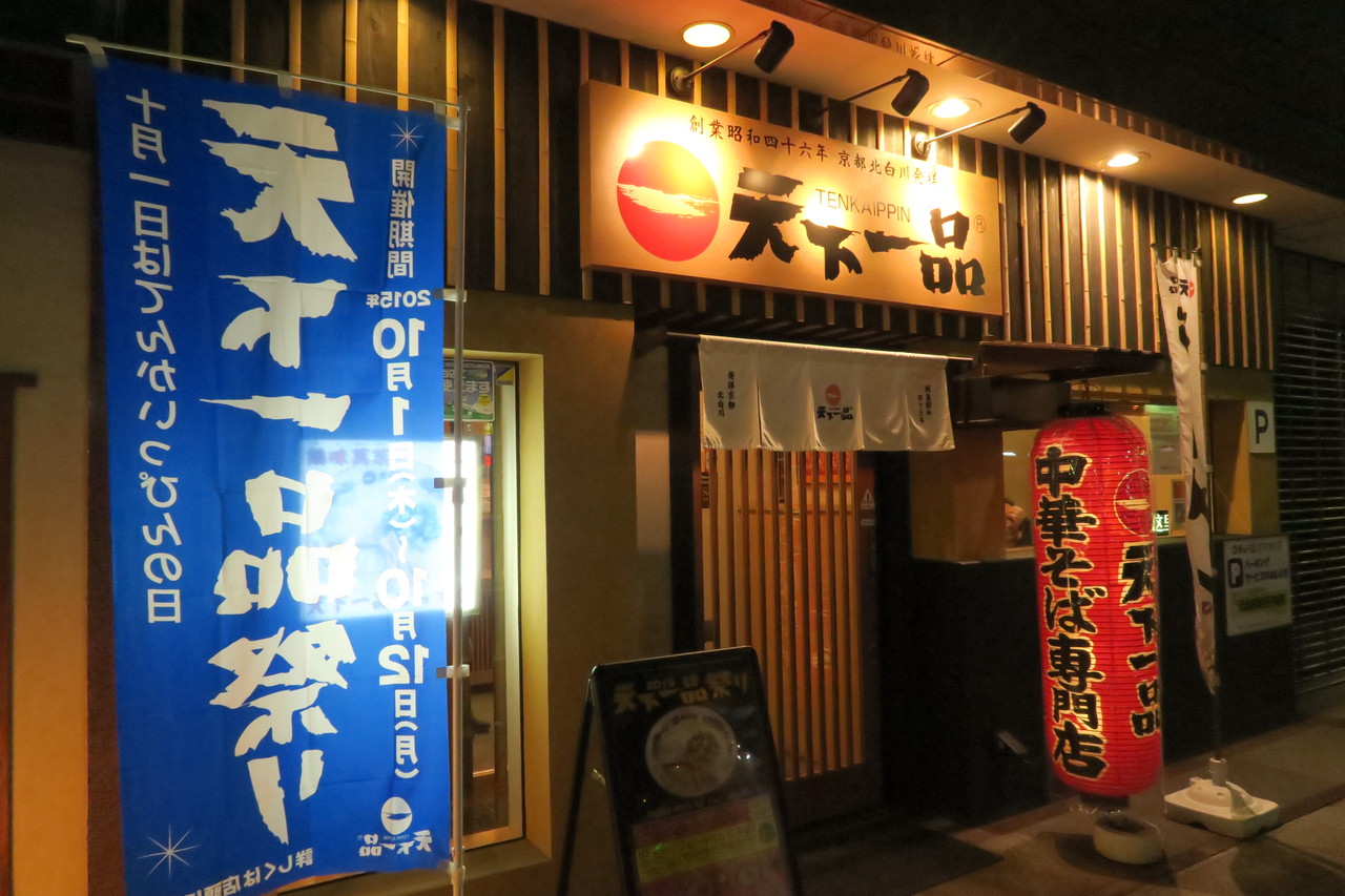 15天下一品祭り 札幌 天下一品すすきの店 東急沿線探検ブログ