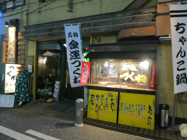 名物 金運つくね 溝の口 たまい本店 東急沿線探検ブログ 名物 金運つくね 溝の口 たまい本店 東急沿線探検ブログ