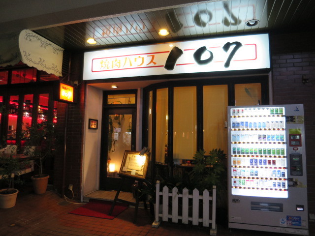 焼肉ハウス１０７ たまプラーザ 東急沿線探検ブログ